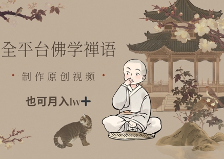 全平台佛学禅语，做原创短视频也能月入1w+-知芽创业社