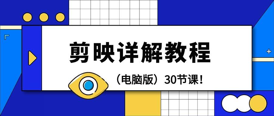 (9423期)剪辑教程-剪映详解操作教程(电脑版)30节课！-知芽创业社