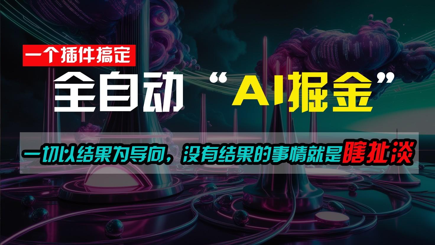 一插件搞定！每天半小时，日入500＋，一切以结果为导向，没有结果的事情就是瞎扯淡-知芽创业社