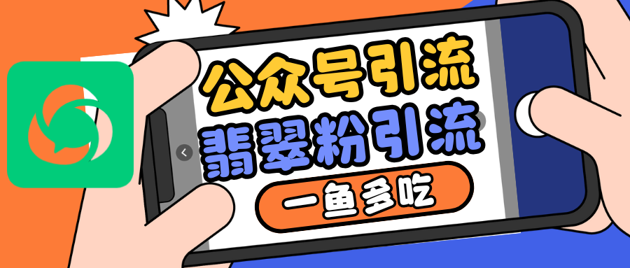 公众号低成本引流翡翠粉，高客单价，大力出奇迹一鱼多吃-知芽创业社