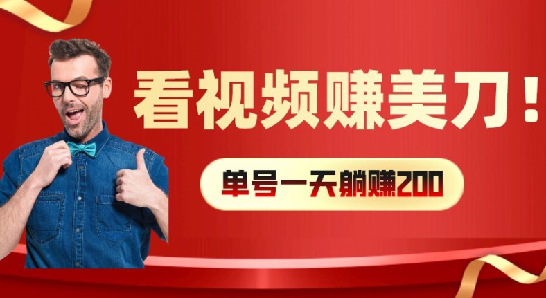 看视频赚美刀：每小时40+，多号矩阵可放大收益【揭秘】-知芽创业社