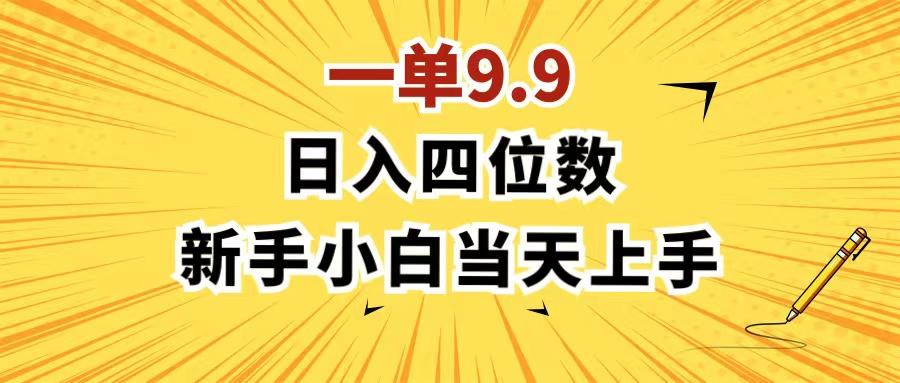 一单9.9，一天轻松四位数的项目，不挑人，小白当天上手 制作作品只需1分钟-知芽创业社