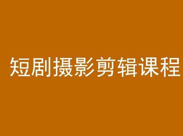 短剧摄影剪辑课程，剪映剪辑教程-知芽创业社