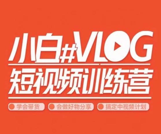 小呆说视--小白VLOG短视频训练营，学会带货、好物、直播、中视频-知芽创业社