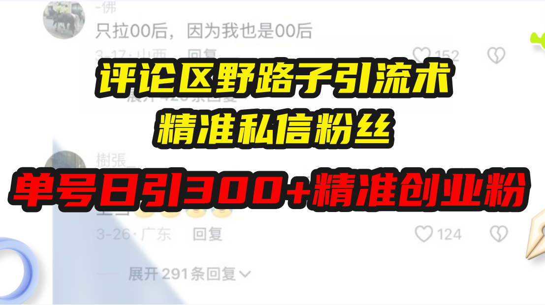 评论区野路子引流术，精准私信粉丝，单号日引流300+精准创业粉-知芽创业社