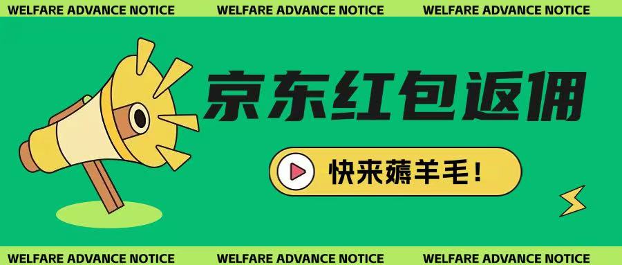京东新用户拉新项目，拆解纯白嫖项目，玩法简单-知芽创业社