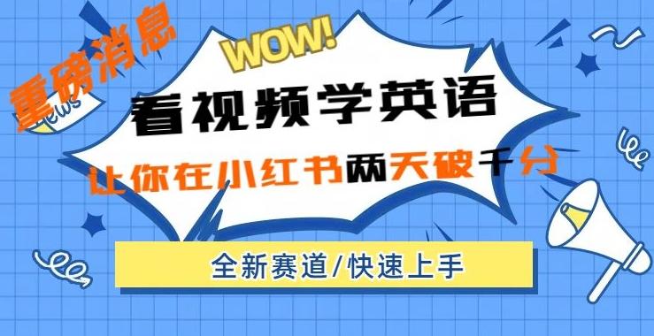 小红书新赛道，新玩法，看视频学英语，两天粉丝1000+急速变现-知芽创业社