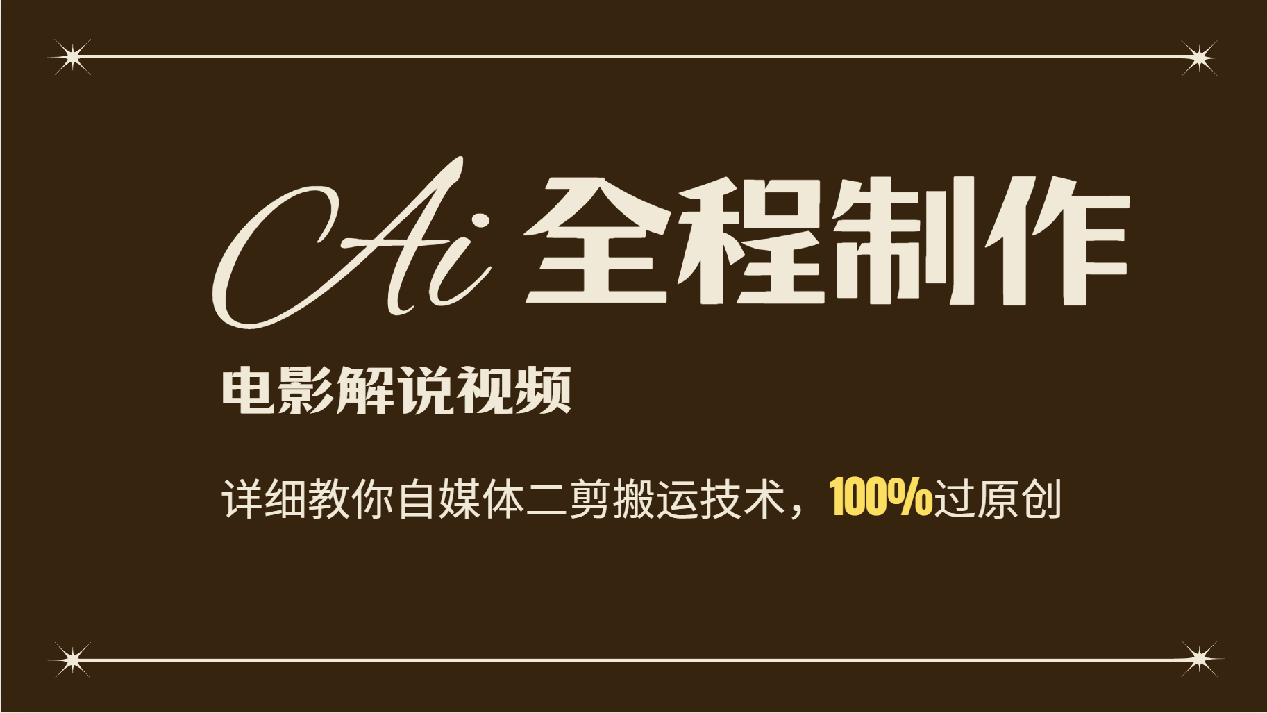 AI制作电影解说，零基础详细教你自媒体二剪搬运技术，自己加工轻松过原创-知芽创业社