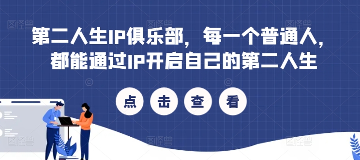 第二人生IP俱乐部，每一个普通人，都能通过IP开启自己的第二人生-知芽创业社