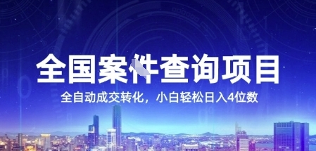 全国案JIAN查询项目，利用人性挣钱，全自动转化，一单利润15，小白轻松日入4位数【揭秘】-知芽创业社
