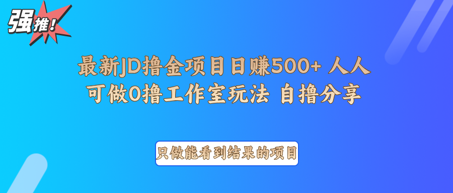 最新项目0撸项目京东掘金单日500＋项目拆解-知芽创业社