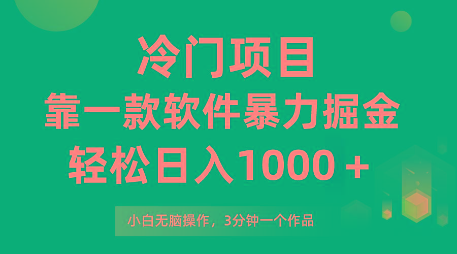 (9791期)冷门项目，靠一款软件暴力掘金日入1000＋，小白轻松上手第二天见收益-知芽创业社