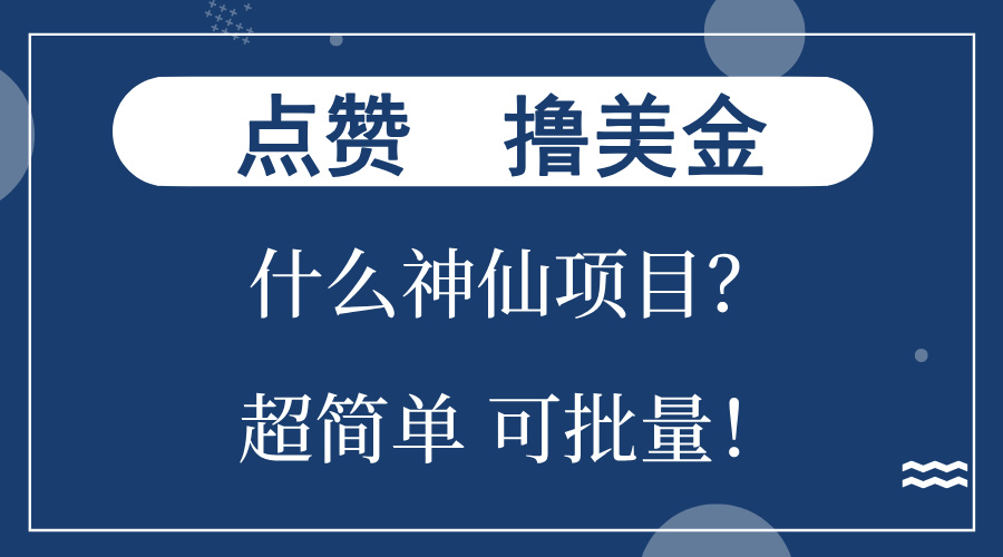 点赞就能撸美金？什么神仙项目？单号一会狂撸300+，不动脑，只动手，可...-知芽创业社