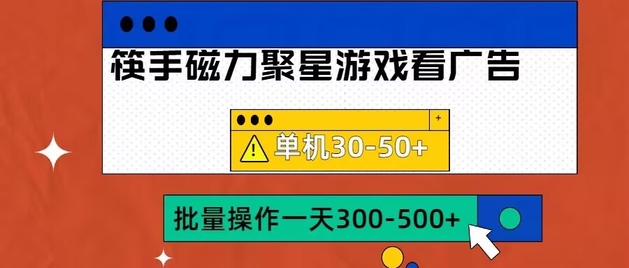 筷手磁力聚星4.0实操玩法，单机30-50+可批量放大【揭秘】-知芽创业社