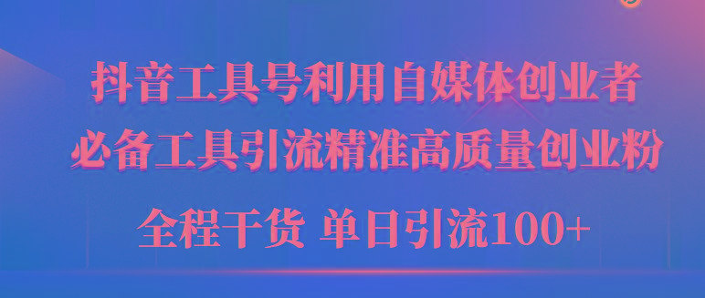 (9698期)2024年最新工具号引流精准高质量自媒体创业粉，全程干货日引流轻松100+-知芽创业社