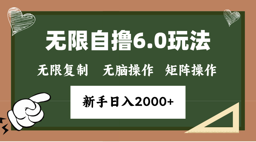 年底无限撸6.0新玩法，单机一小时18块，无脑批量操作日入2000+-知芽创业社
