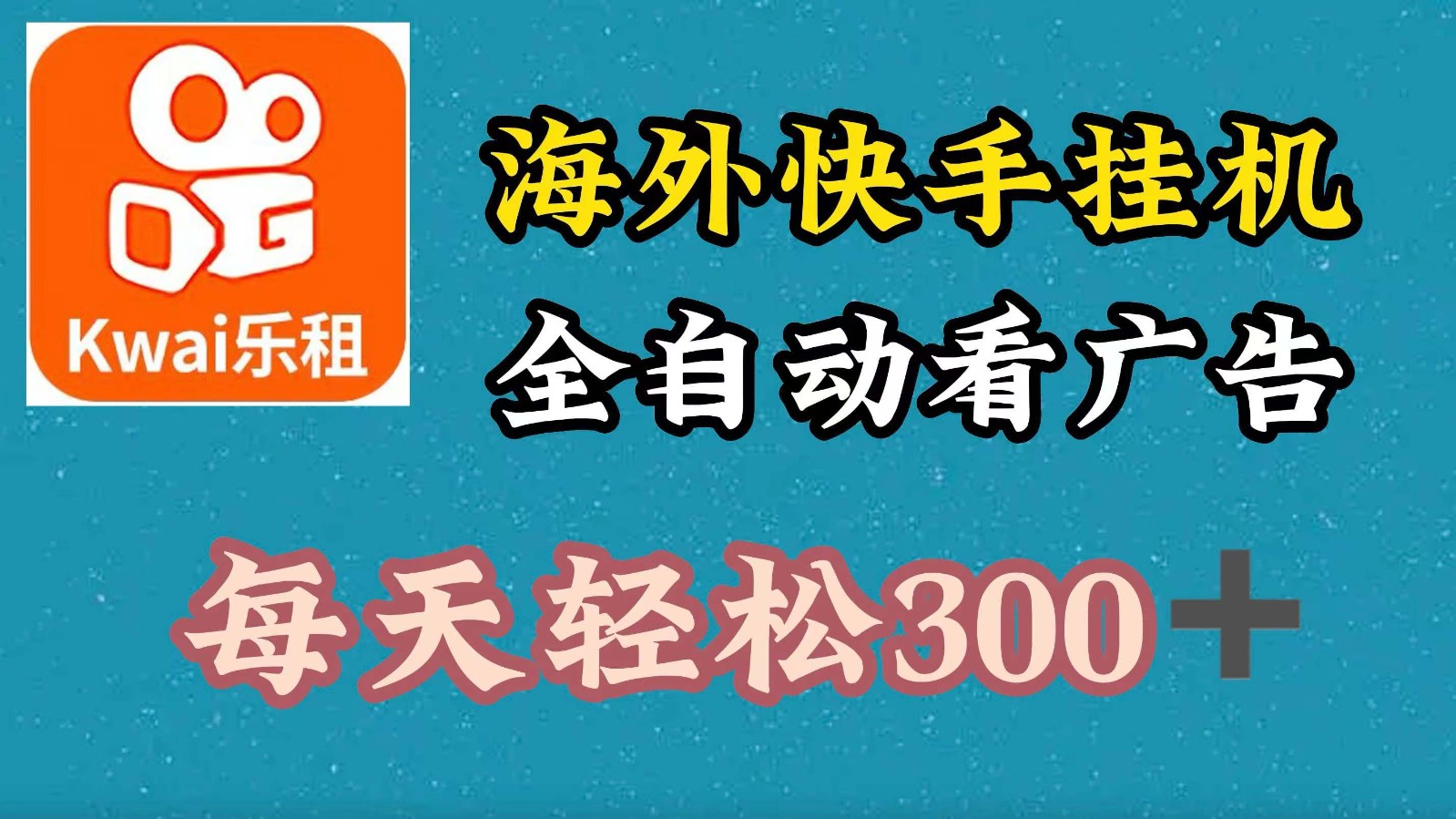 海外快手项目，利用工具全自动看广告，每天轻松300+-知芽创业社
