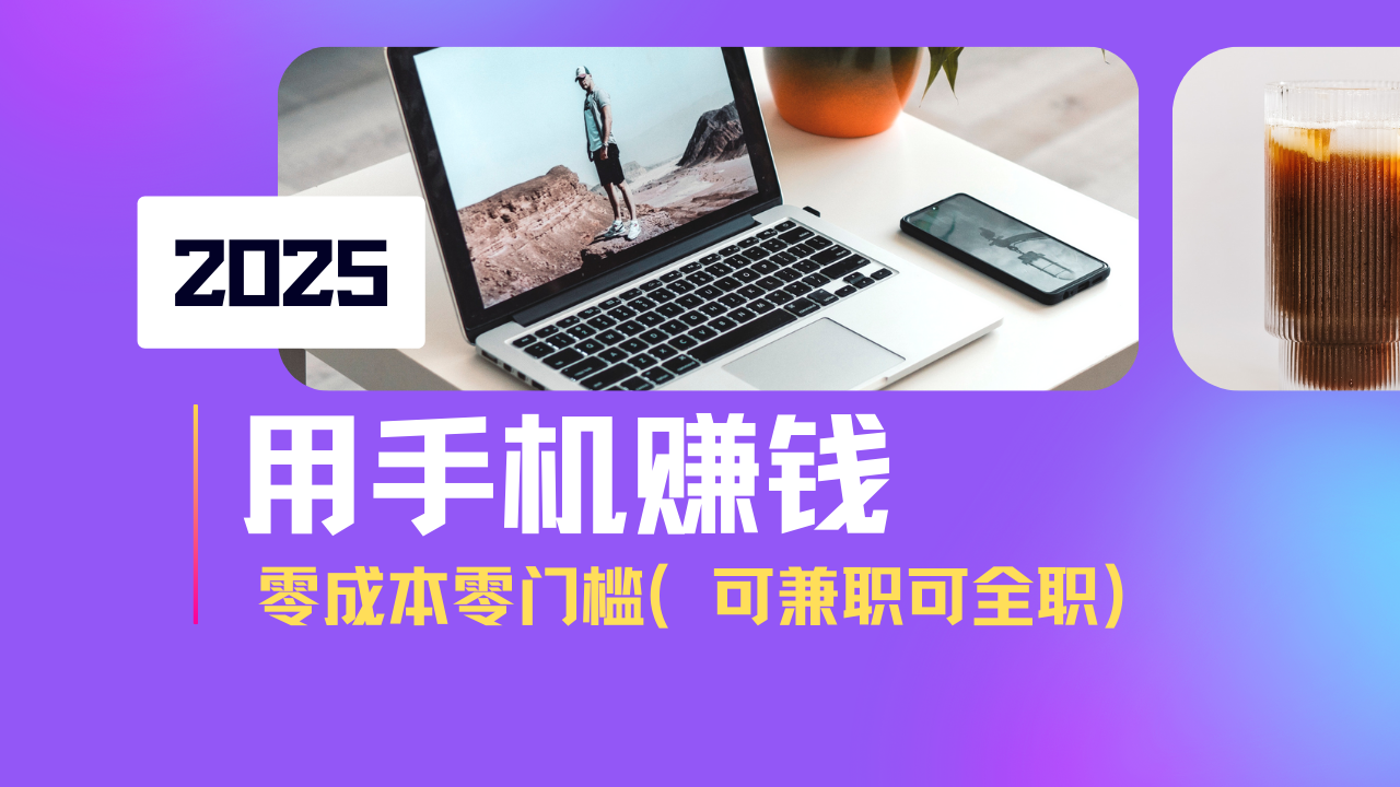 2025最新手机赚钱项目，单日收益500+，零成本零门槛，小白也能做！(可...-知芽创业社