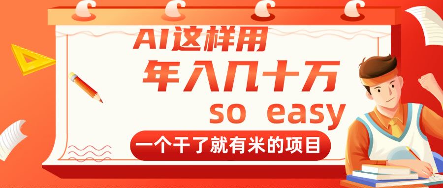 AI这样用，年入几十万，一个干了就有米的项目-知芽创业社