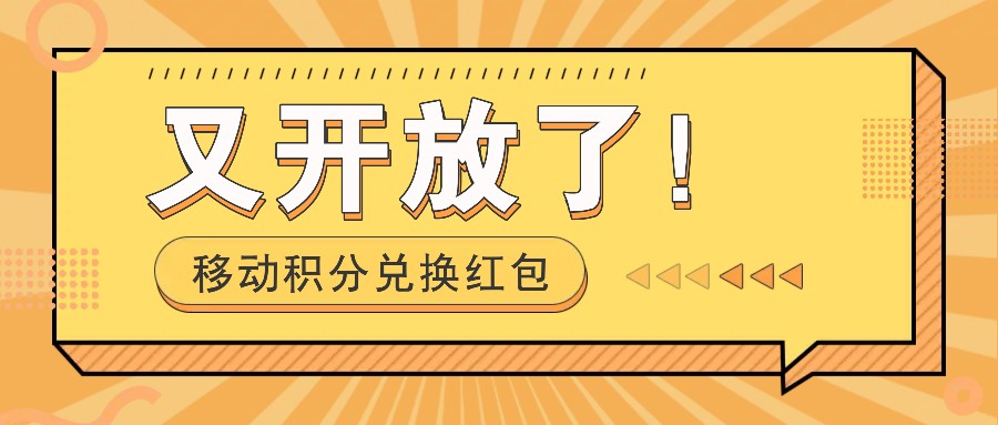 移动积分兑换红包又开放了!,发发朋友圈就能捡钱的项目,,一天几百-知芽创业社