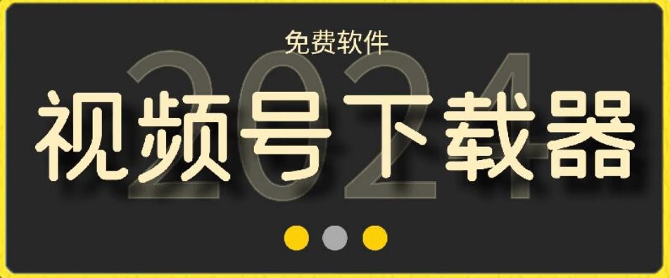 视频号高清免费下载器【支持window+mac系统】，全平台资源下载器-知芽创业社