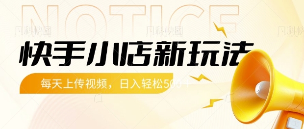 快手小店新玩法，每天只需上传视频，每天轻松5张【揭秘】-知芽创业社