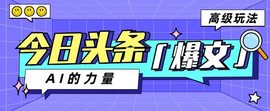 今日头条AI生成图文玩法教程，每天操作几分钟，轻轻松松多赚200+-知芽创业社