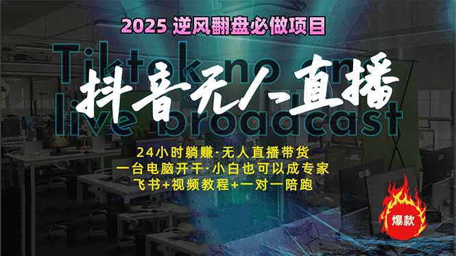 抖音无人直播新风口：轻松实现睡后收入，一人管理多设备，24小时不间断...-知芽创业社