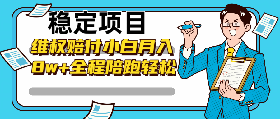 稳定项目维权赔付，小白月入8w+，轻松操作全程陪跑-知芽创业社