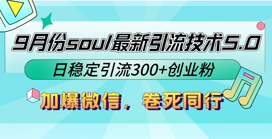 9月份soul最新引流技术5.0,日稳定引流300+创业粉,加爆微信,卷死同行-知芽创业社