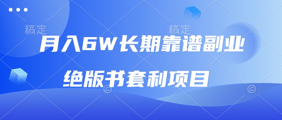 月入6w长期靠谱副业，绝版书套利项目，日入2000+，新人小白秒上手-知芽创业社