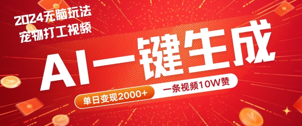 2024最火项目宠物打工视频，AI一键生成，一条视频10W赞，单日变现2k+【揭秘】-知芽创业社