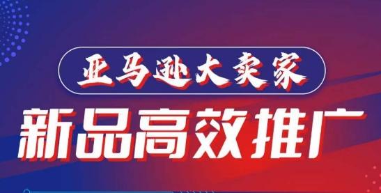 亚马逊大卖家-新品高效推广，​分享如何高效推广，打造百万美金爆款单品-知芽创业社