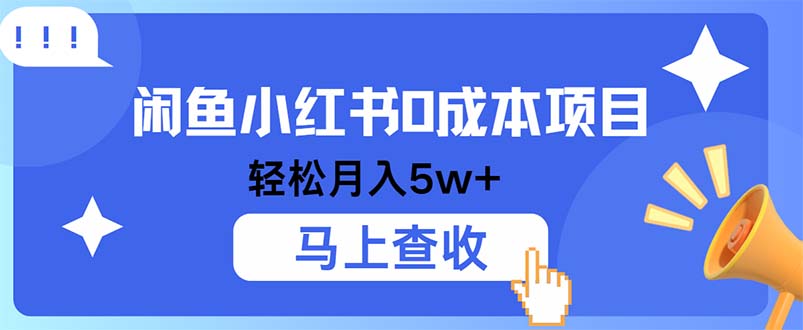 小鱼小红书0成本项目，利润空间非常大，纯手机操作-知芽创业社