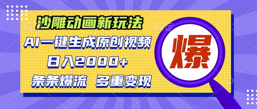 沙雕动画新玩法，AI一键生成原创视频，条条爆流，日入2000+，多重变现方式-知芽创业社