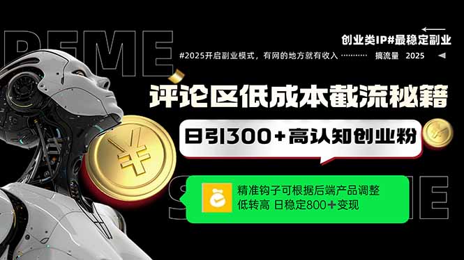 评论区低成本引流秘籍，精准钩子直击用户，单账号日增300+创业粉，日稳...-知芽创业社