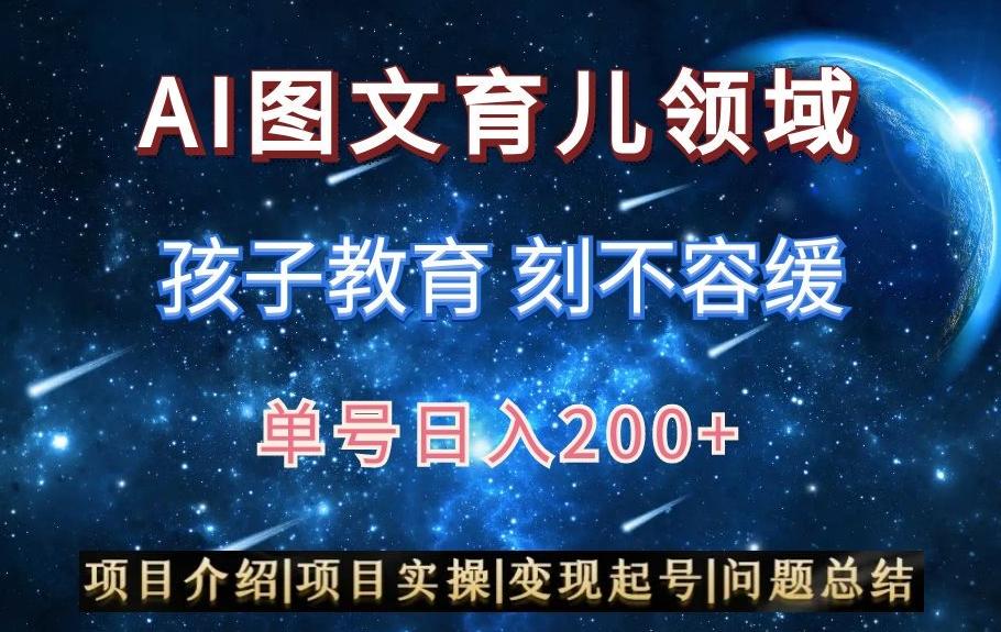 AI头条之育儿领域，小白可做，轻松日入200+-知芽创业社