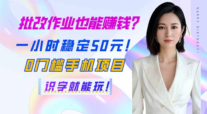 批改作业也能赚钱？一小时稳定50元！0门槛手机项目，识字就能玩！-知芽创业社