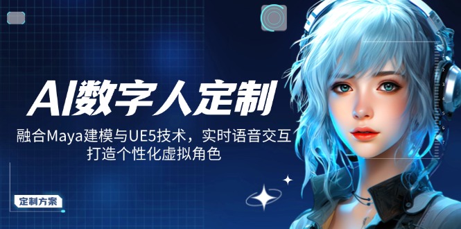 AI数字人定制，融合Maya建模与UE5技术，实时语音交互，打造个性化虚拟角色-知芽创业社