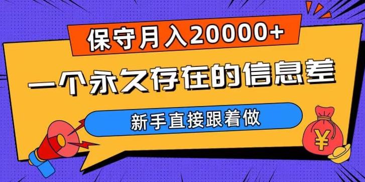 一个永久存在的信息差，保守月入20000+，新手直接跟着做【揭秘】-知芽创业社