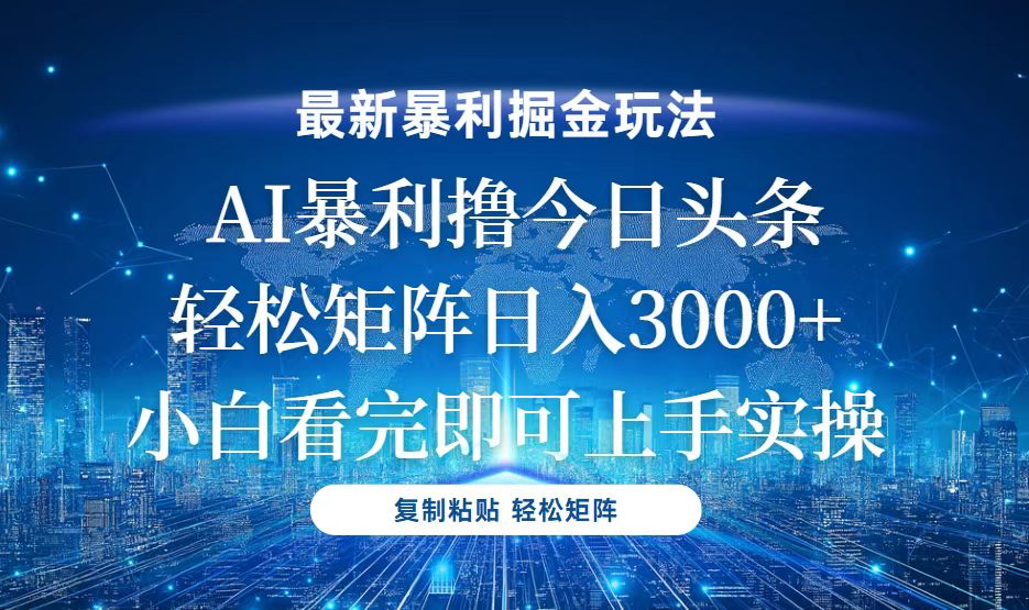 今日头条最新暴利掘金玩法，轻松矩阵日入3000+-知芽创业社