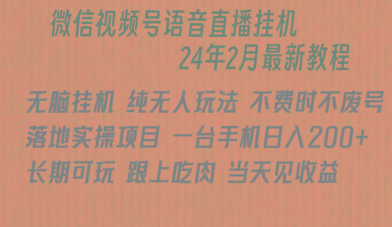 微信直播无脑挂机落地实操项目，单日躺赚收益200+-知芽创业社
