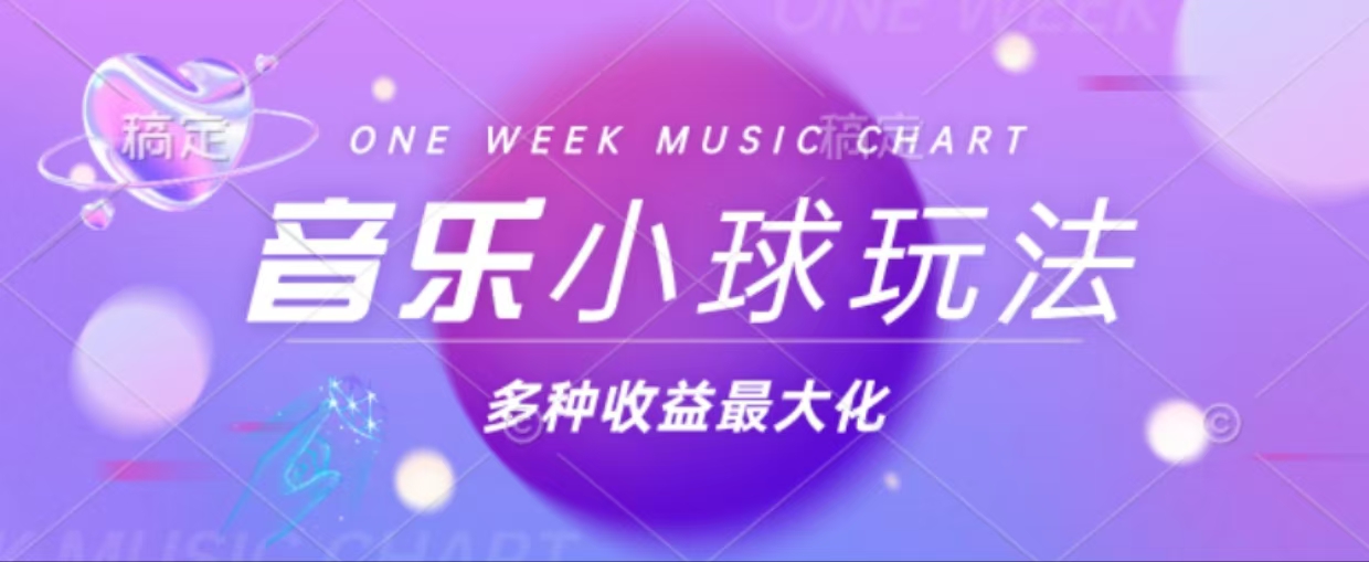 43个作品涨粉42万,小球搭配音乐玩法，多种变现收益最大化-知芽创业社