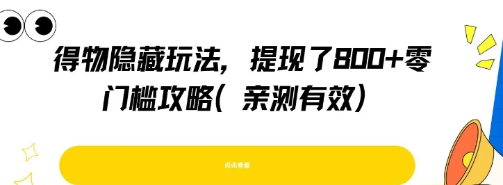 得物隐藏玩法，提现了8张+零门槛攻略，亲测有效-知芽创业社