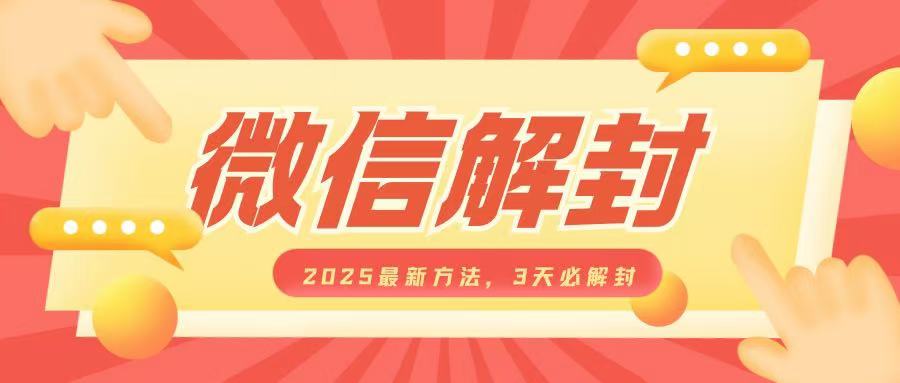 微信解封2025最新方法，3天必解封，自用售卖均可，一单就是大几百-知芽创业社