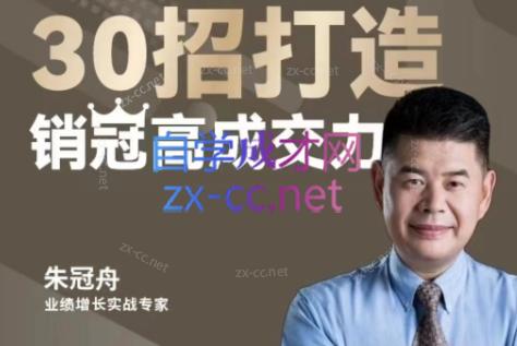 朱冠舟·30招打造销冠高成交力-企业管理精品视频课-知芽创业社