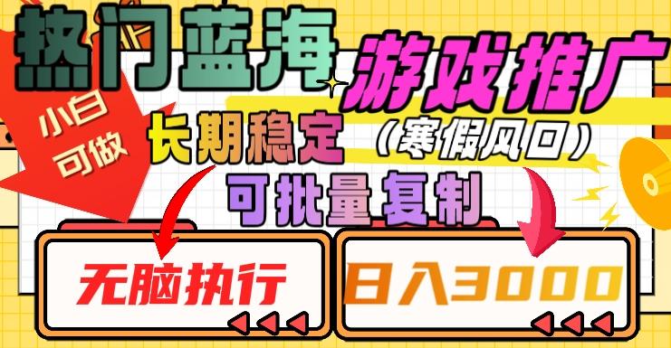 热门蓝海游戏推广任务，长期稳定，无脑执行，单日收益3000+，可矩阵化操作【揭秘】-知芽创业社