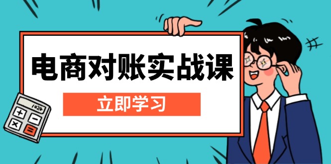 电商 对账实战课：详解Excel对账模板搭建，包含报表讲解，核算方法-知芽创业社