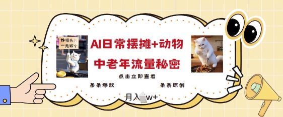 2025爆火AI摆摊日记+动物=中老年流量密码，条条爆款 条条原创-知芽创业社