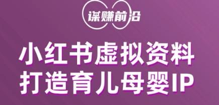 小红书虚拟资料项目，打造育儿母婴IP，多种变现方式-知芽创业社